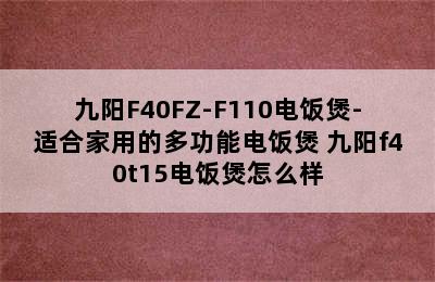 九阳F40FZ-F110电饭煲-适合家用的多功能电饭煲 九阳f40t15电饭煲怎么样